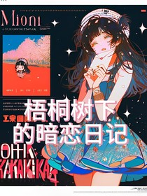 梧桐树下的暗恋日记