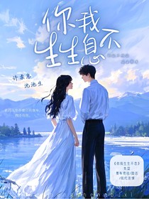 你我生生不息