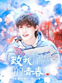 极禹：致我洋溢的青春