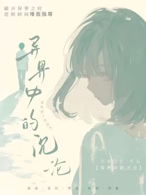 异界中的沉沦