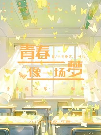 青春像一场梦