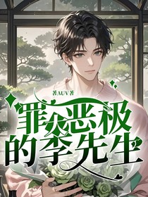罪大恶极的李先生