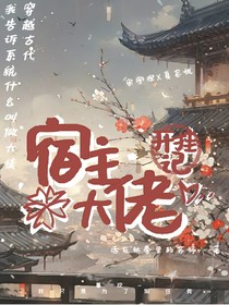 宿主大佬開掛記