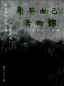 身不由己奔向妳