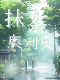 抹茶奥利奥