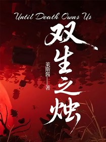 双生之烛