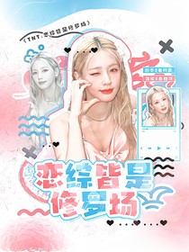 TNT：戀綜皆是修羅場
