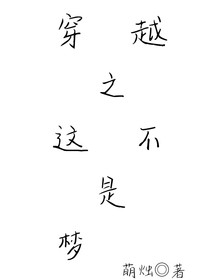 穿越之这不是梦