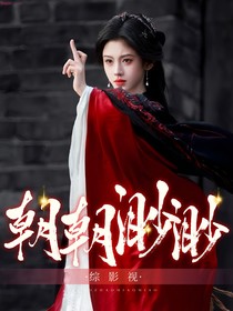综影视：朝渺