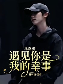 馬嘉祺：遇見你是我的幸事