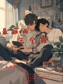 最后的三個月（一口氣看完）