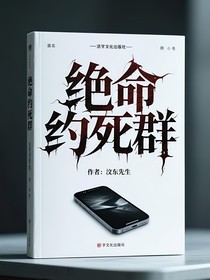 绝命约死群