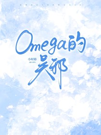 Omega的吴邪