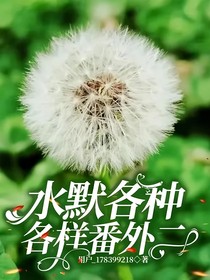 水默各種各樣番外二