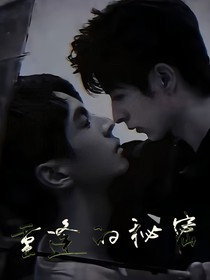 重逢的秘密