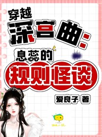 穿越深宫曲：息蕊的规则怪谈