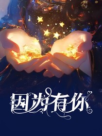 神兽金刚之因为有你