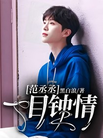 范丞丞：一目钟情