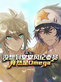 雷安：没想到堂堂风纪委员竟然是Omega
