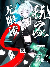 無限流：S級玩家靠打怪一路北上