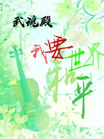 武魂殿……我要這世界和平