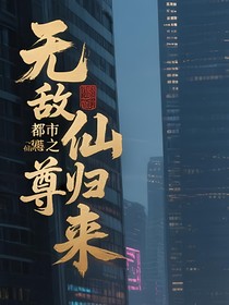 无敌都市之仙尊归来