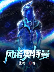 人在奥特，我是风诺