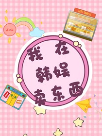我在韩娱卖东西