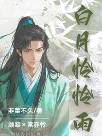 白月怜怜雨