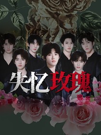 TNT失憶玫瑰