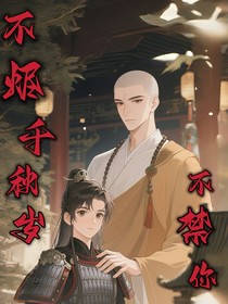 不烬千秋岁不禁你