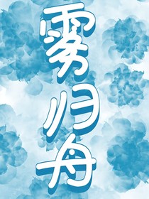 霧歸舟