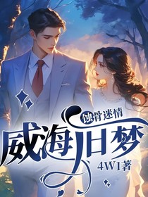 蚀骨迷情：威海旧梦-d090