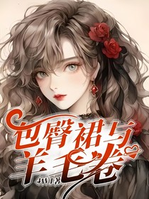 包臀裙與羊毛卷
