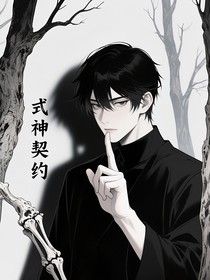 式神契约