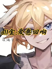 all金：渣男系統(tǒng)反瑪麗蘇
