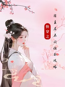 综影视：宿主在不同影视中的攻略