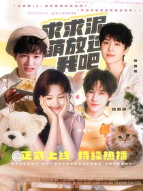 奔跑吧13：求求泥萌放过我吧