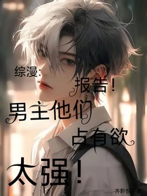 綜漫：報(bào)告！男主他們占有欲太強(qiáng)！