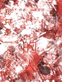 我只是一个病弱的人