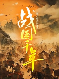 战国千年