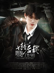 TOP：X转后我喂饱了竹马们