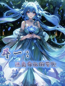 斗一：逃离命运的管控