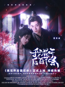 五福临门：我花开后百花杀