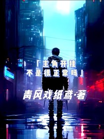 主角开挂不是很正常吗