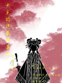 女主的逆袭修真史