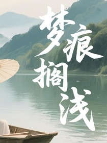 梦痕搁浅