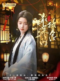 一念关山：最深的执念