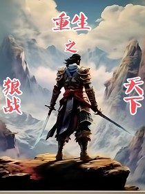 重生之狼戰(zhàn)天下