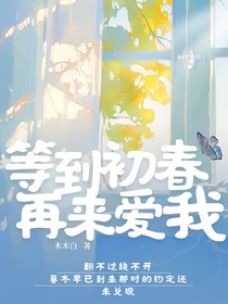 等到初春再来爱我